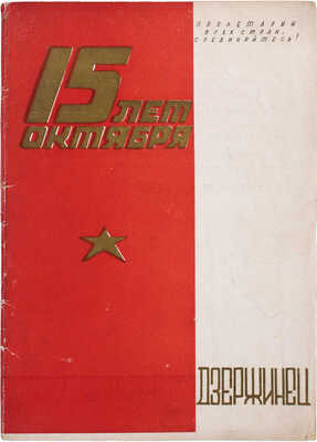 Дзержинец. Журнал Дзержинского РК ВКП(б). [Юбилейный выпуск] / Отв. ред. А. Ращенко. [М.]: Фабрика кн. «Красный пролетарий», [1933].